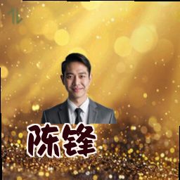 陈锋